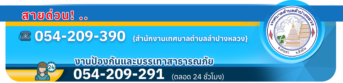 เทศบาลตำบลลำปางหลวง ( ทต.ลำปางหลวง ) 